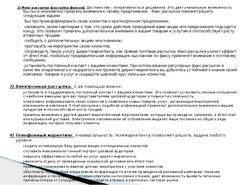 2) Факс-рассылка (рассылка факсов). Достоинства – оперативность и дешевизна. Это дает