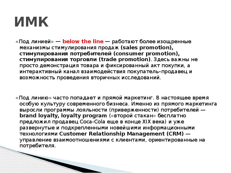 ИМК «Под линией» — below the line — работают более изощренные