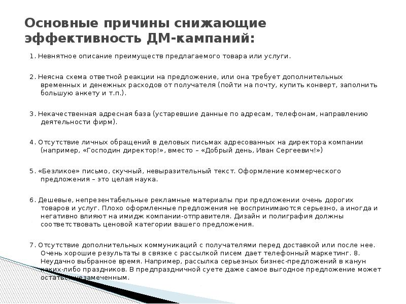 Основные причины снижающие эффективность ДМ-кампаний:  1. Невнятное описание преимуществ предлагаемого