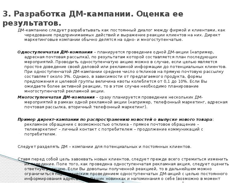 3. Разработка ДМ-кампании. Оценка ее результатов.  ДМ-кампанию следует разрабатывать как