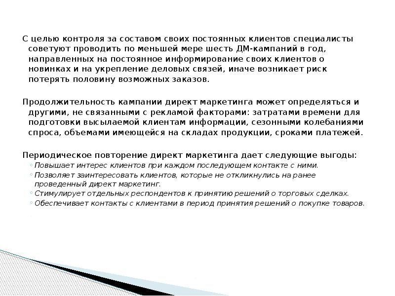 С целью контроля за составом своих постоянных клиентов специалисты советуют проводить