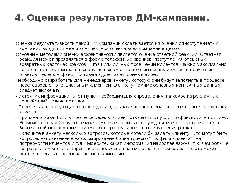 4. Оценка результатов ДМ-кампании.  Оценка результативности такой ДМ-компании складывается из