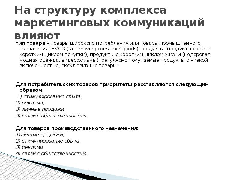 На структуру комплекса маркетинговых коммуникаций влияют тип товара – товары широкого