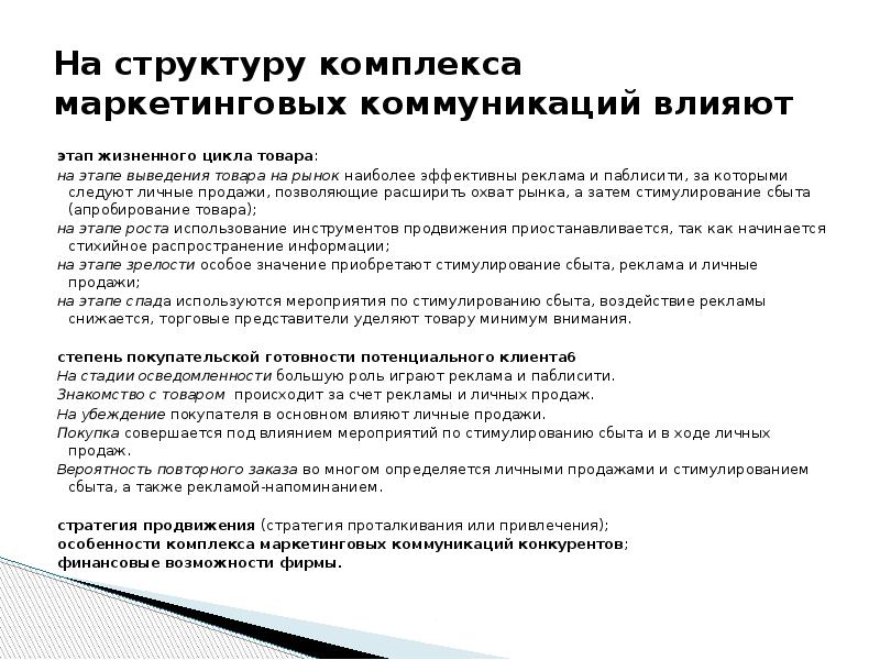 На структуру комплекса маркетинговых коммуникаций влияют этап жизненного цикла товара: на