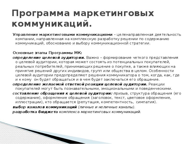 Программа маркетинговых коммуникаций. Управление маркетинговыми коммуникациями – целенаправленная деятельность компании, направленная