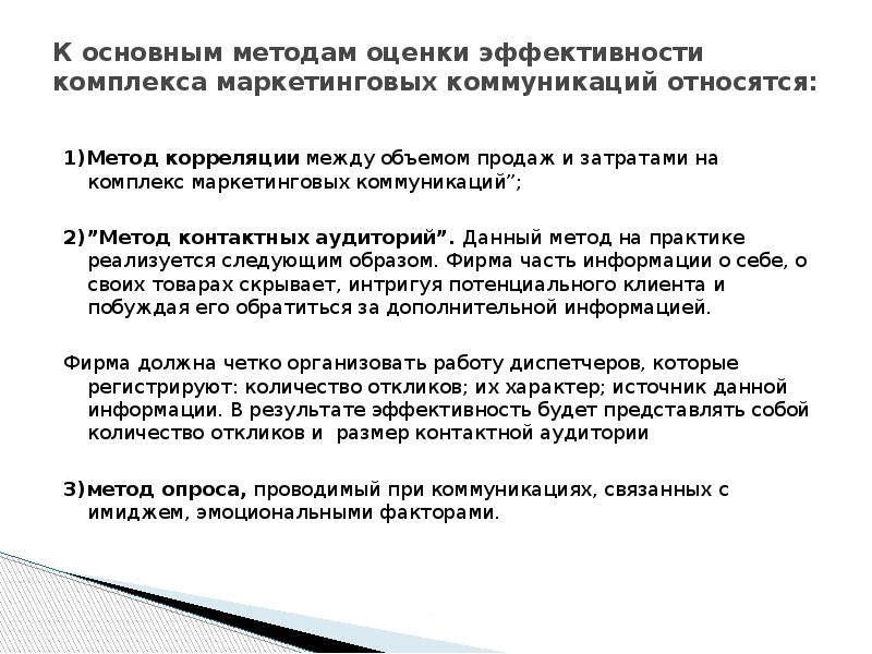 К основным методам оценки эффективности комплекса маркетинговых коммуникаций относятся:  1)Метод
