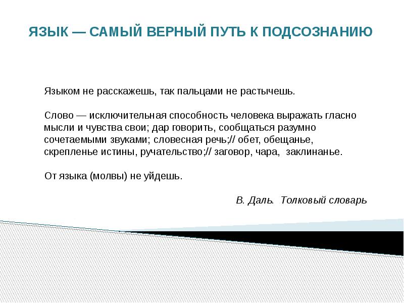 ЯЗЫК — САМЫЙ ВЕРНЫЙ ПУТЬ К ПОДСОЗНАНИЮ