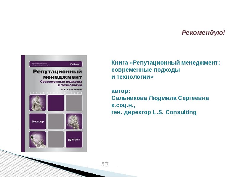 Книга «Репутационный менеджмент: современные подходы  и технологии»  автор: Сальникова