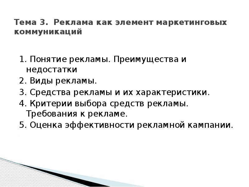 Тема 3.&nbsp; Реклама как элемент маркетинговых коммуникаций  1. Понятие рекламы.