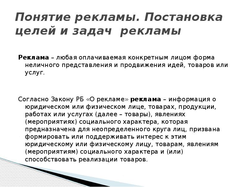 Понятие рекламы. Постановка целей и задач&nbsp; рекламы Реклама – любая оплачиваемая