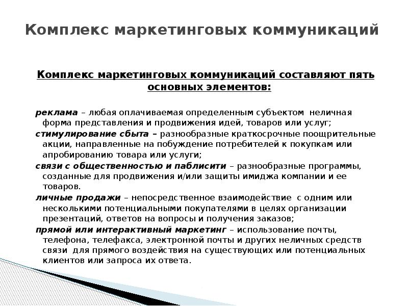 Комплекс маркетинговых коммуникаций  Комплекс маркетинговых коммуникаций составляют пять основных элементов: