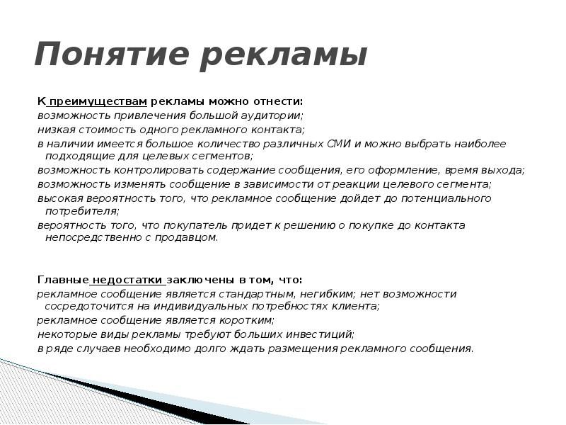 Понятие рекламы К преимуществам рекламы можно отнести: возможность привлечения большой аудитории;