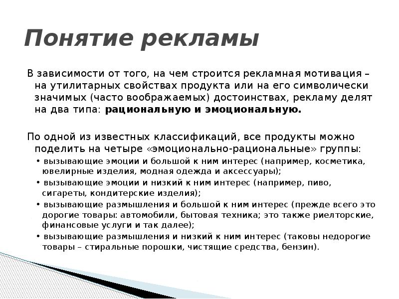 Понятие рекламы В зависимости от того, на чем строится рекламная мотивация