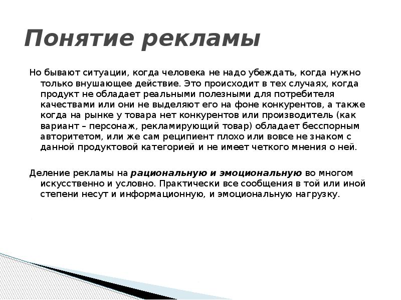 Понятие рекламы Но бывают ситуации, когда человека не надо убеждать, когда