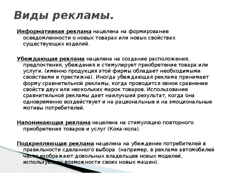 Виды рекламы.  Информативная реклама нацелена на формирование осведомленности о новых