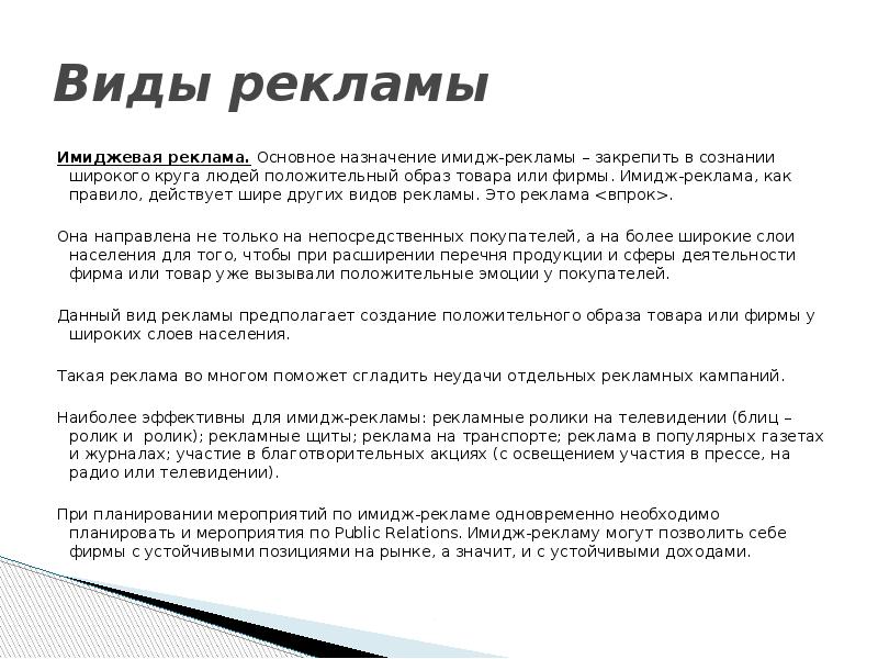 Виды рекламы Имиджевая реклама. Основное назначение имидж-рекламы – закрепить в сознании