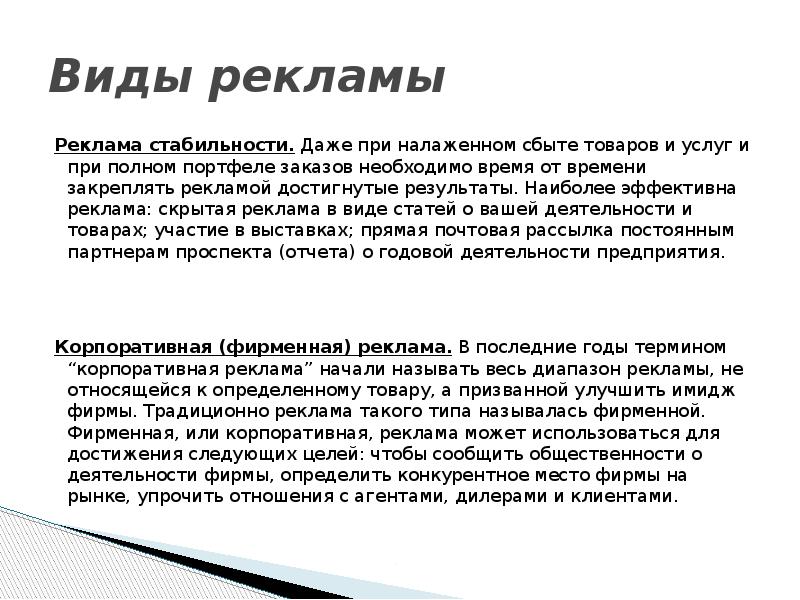 Виды рекламы Реклама стабильности. Даже при налаженном сбыте товаров и услуг