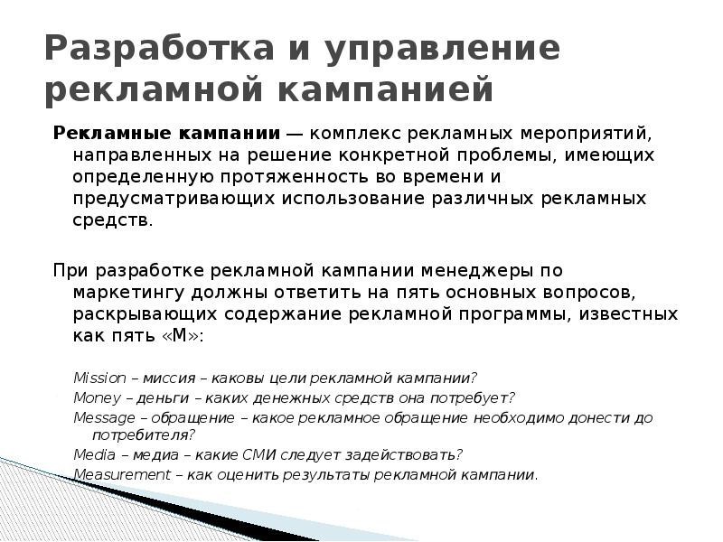 Разработка и управление рекламной кампанией Рекламные кампании — комплекс рекламных мероприятий,