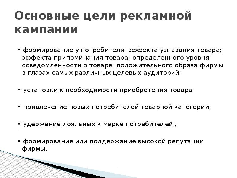 Основные цели рекламной кампании • формирование у потребителя: эффекта узнавания товара;