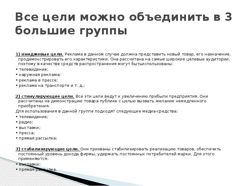 Все цели можно объединить в 3 большие группы 1) имиджевые цели.