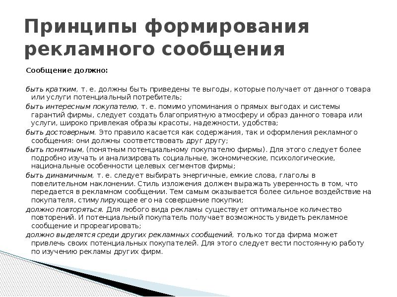 Принципы формирования рекламного сообщения Сообщение должно: быть кратким, т. е. должны