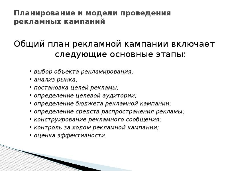 Планирование и модели проведения рекламных кампаний  Общий план рекламной кампании