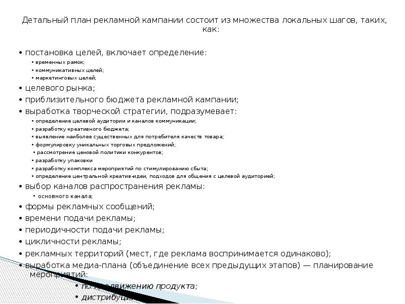 Детальный план рекламной кампании состоит из множества локальных шагов, таких, как: