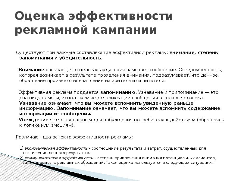 Оценка эффективности рекламной кампании Существуют три важные составляющие эффективной рекламы: внимание,