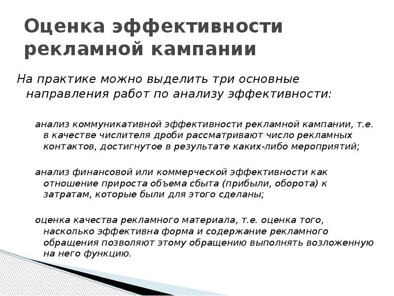 Оценка эффективности рекламной кампании На практике можно выделить три основные направления
