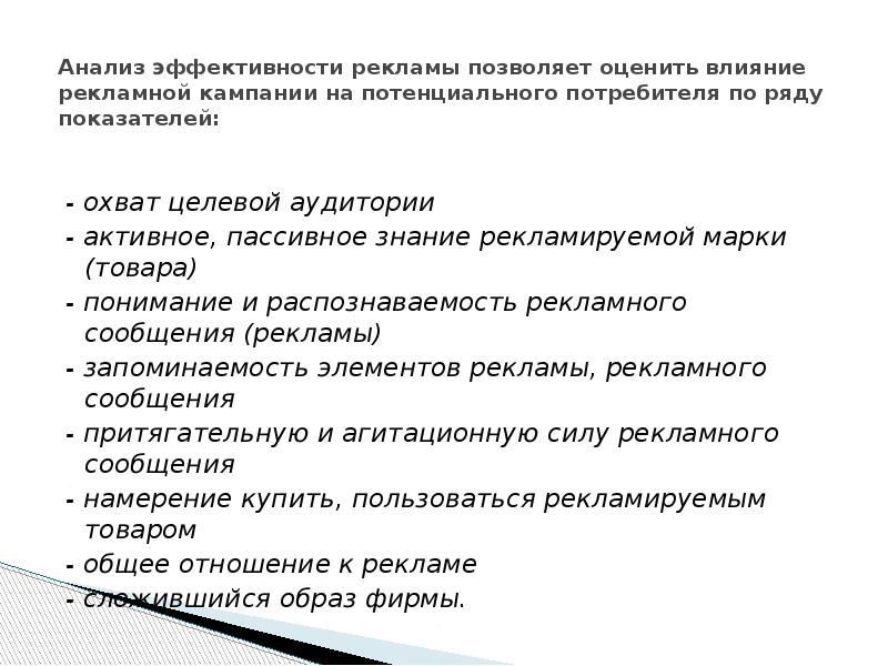 Анализ эффективности рекламы позволяет оценить влияние рекламной кампании на потенциального потребителя
