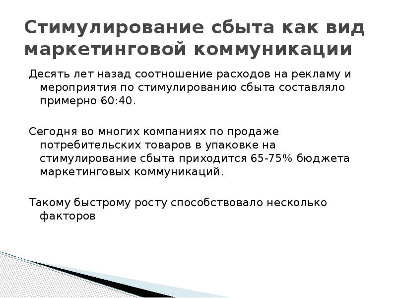 Стимулирование сбыта как вид маркетинговой коммуникации Десять лет назад соотношение расходов