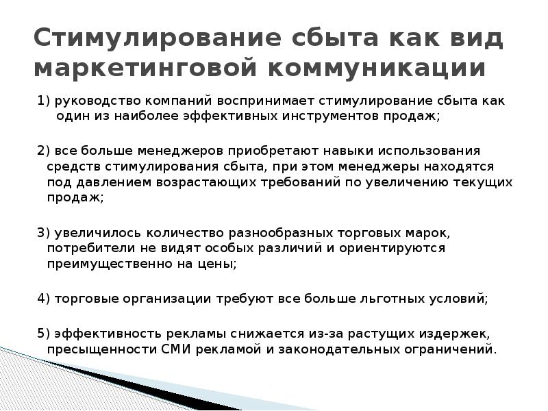 Стимулирование сбыта как вид маркетинговой коммуникации 1) руководство компаний воспринимает стимулирование