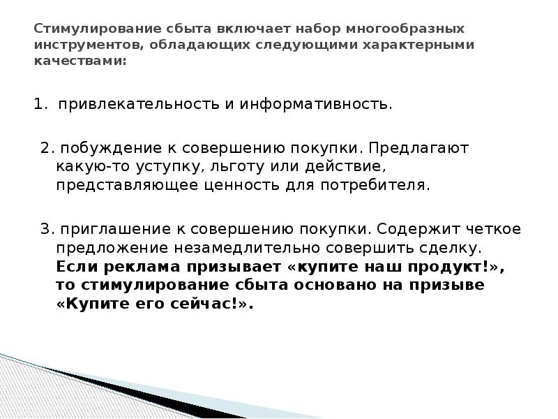 Стимулирование сбыта включает набор многообразных инструментов, обладающих следующими характерными качествами: 