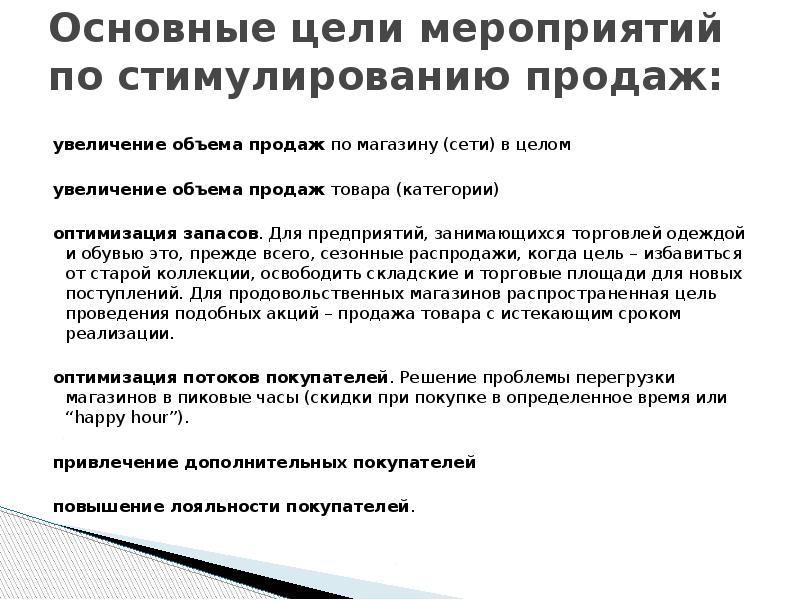 Основные цели мероприятий по стимулированию продаж:  увеличение объема продаж по