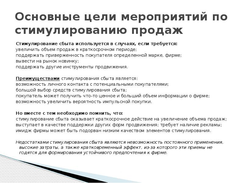 Основные цели мероприятий по стимулированию продаж Стимулирование сбыта используется в случаях,