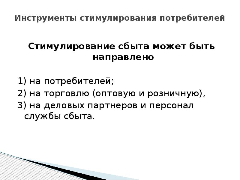 Инструменты стимулирования потребителей  Стимулирование сбыта может быть направлено  1)