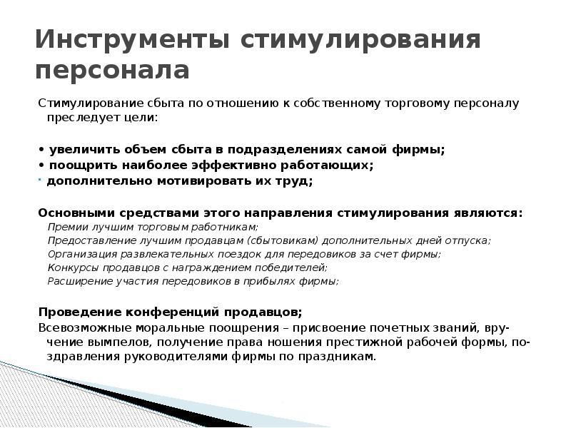 Инструменты стимулирования персонала Стимулирование сбыта по отношению к собственному торговому персоналу