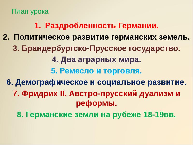 Германские земли в 18 веке презентация по истории 8 класс