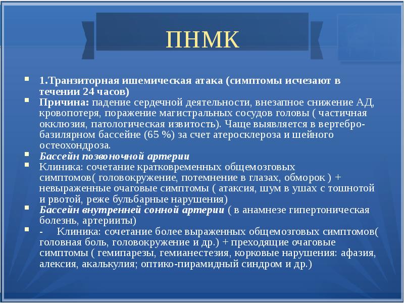 Транзиторная ишемическая атака код по мкб 10. Транзиторная атака симптомы. Ишемическая атака.