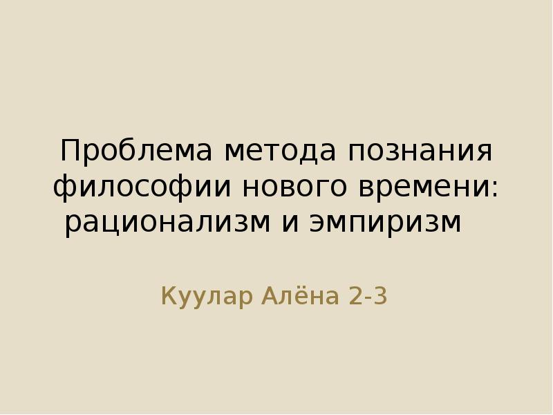 Проблема метода в философском познании