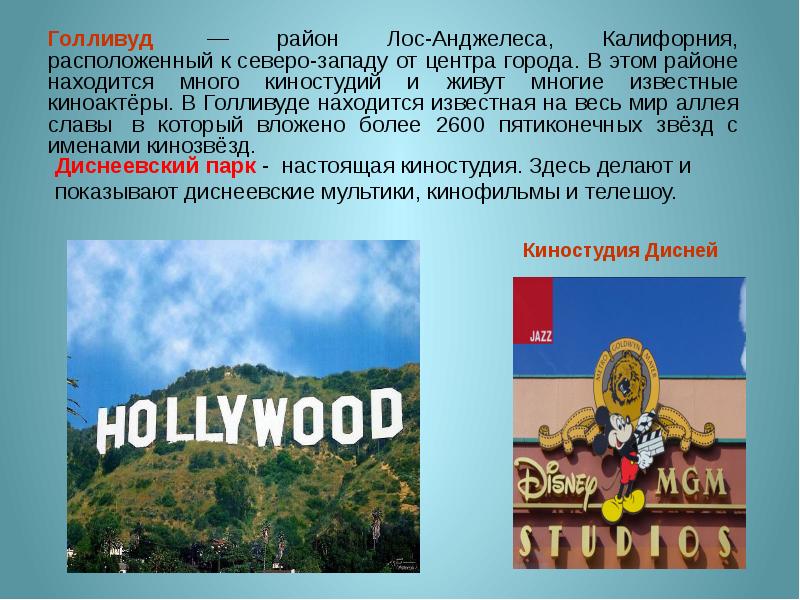 Голливуд на английском. Где Голливуд. Голливуд расположен. Где находится Голливуд в какой стране. Голливуд описание.