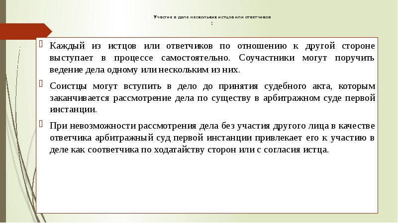 Несколько ответчиков. Лица участвующие в деле истец ответчик. Несколько истцов. Ответчица или ответчик. Поручить ведение дела одному из соучастников.