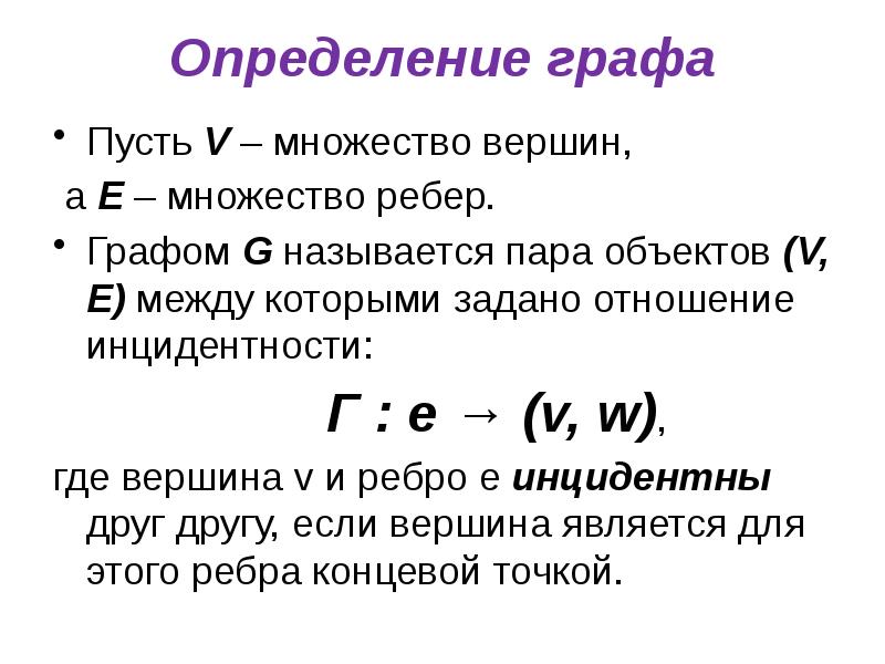 Определите v. Множество ребер графа. Пусть v множество вершин графа. Пусть v 1.2.3.4.5.6 множество вершин графа. Графом называется пара.