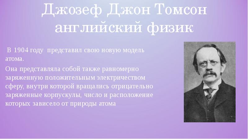 Томпсон презентация