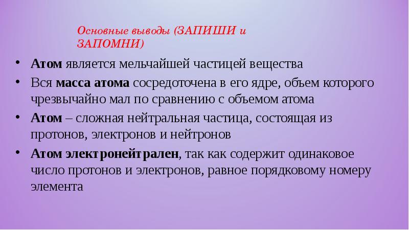 Как записать вывод. Вся масса атома сосредоточена в его. Запиши вывод. Вывод:(записыааеи по цели).