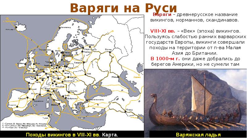 Викинги и славяне история взаимоотношений презентация