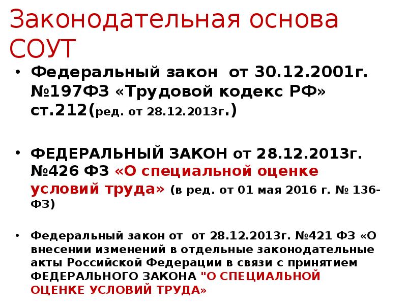 197 фз от 30.12 2001. ФЗ-197 от 30.12.2001 г. ФЗ-197 от 30.12.2001 г трудовой кодекс РФ. Федеральный закон о СОУТ. Нормативно-законодательная база в СОУТ.