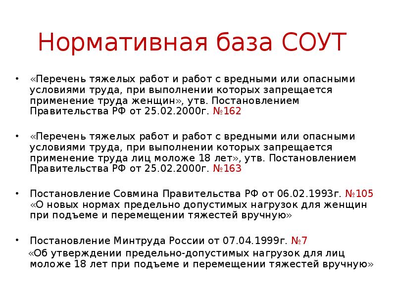 Перечень тяжелых. Тяжелые работы и работы с вредными и или опасными условиями труда. Тяжелые работы список. Нормативная база специальной оценки условий труда. Перечень тяжелых работ и работ.