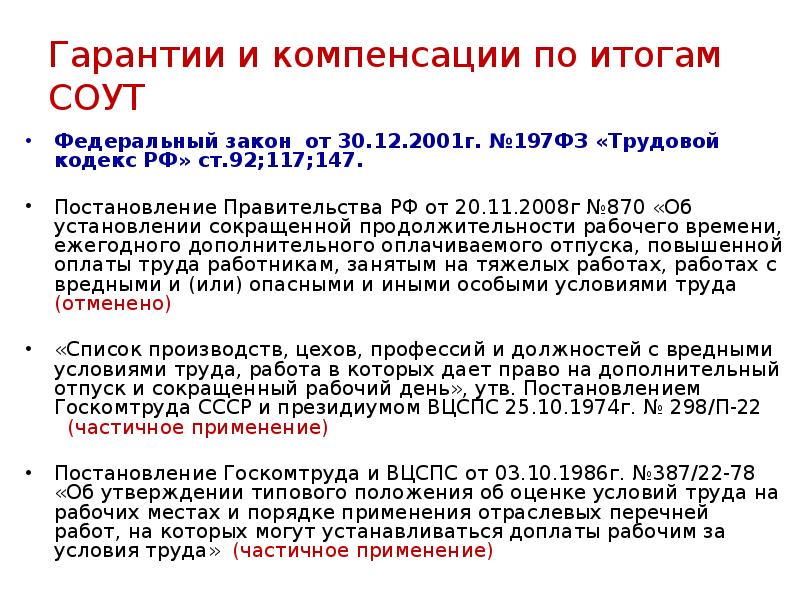 197 фз от 30.12 2001 трудовой кодекс. Гарантии и компенсации СОУТ. Компенсации по итогам СОУТ. Установление льгот и компенсаций по результатам СОУТ. Нормативная база специальной оценки условий труда.