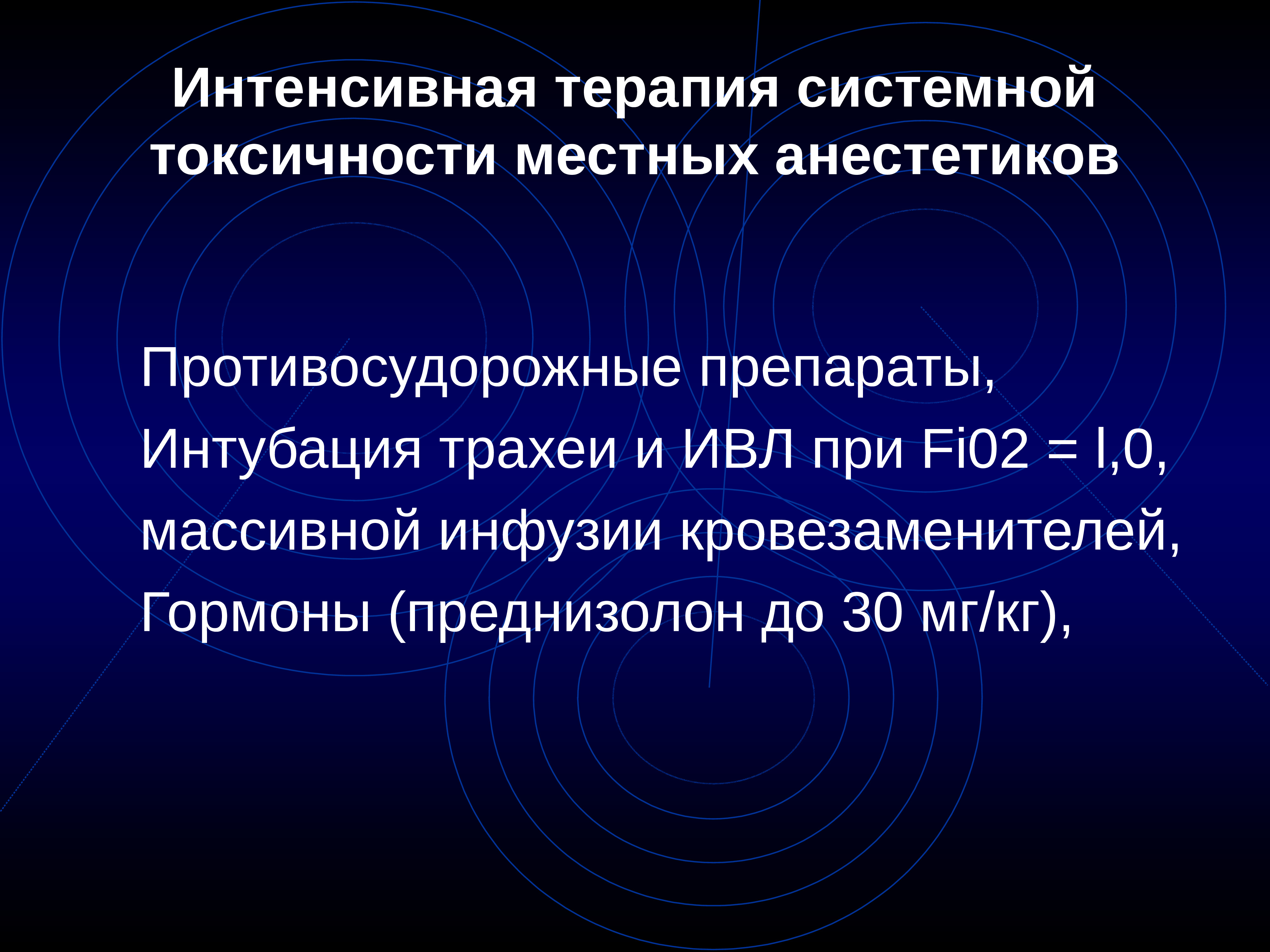 Системная токсичность. Системная токсичность местных анестетиков. Клиническая фармакология местных анестетиков. Фармакодинамика местных анестетиков. Системная терапия.